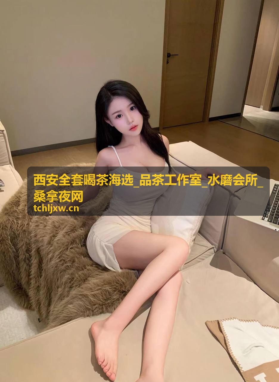 西安全套喝茶海选_品茶工作室_水磨会所_桑拿夜网移动端界面展示